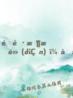 道長收斂點(diǎn)，國家快編不下去了